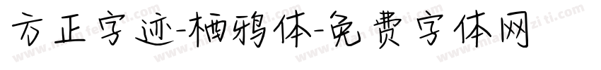 方正字迹-栖鸦体字体转换