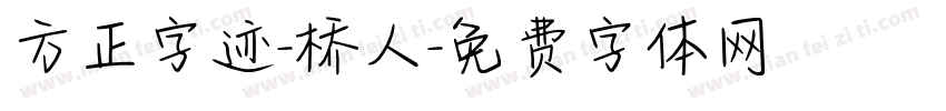 方正字迹-桥人字体转换
