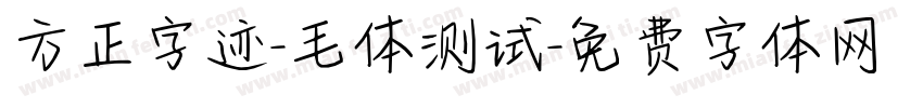 方正字迹-毛体测试字体转换