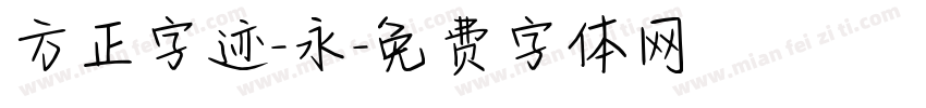 方正字迹-永字体转换