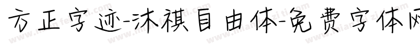 方正字迹-沐祺自由体字体转换