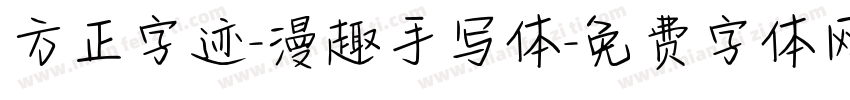 方正字迹-漫趣手写体字体转换