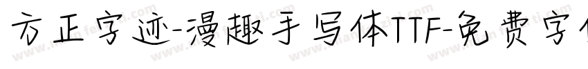 方正字迹-漫趣手写体TTF字体转换