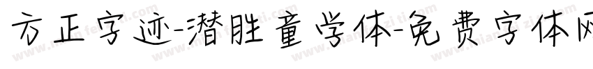 方正字迹-潜胜童学体字体转换