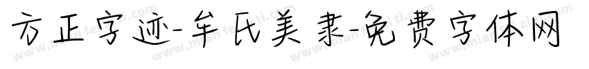 方正字迹-牟氏美隶字体转换