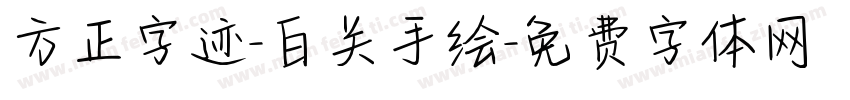 方正字迹-白关手绘字体转换