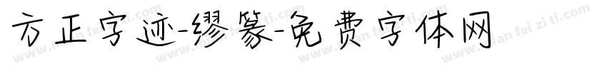 方正字迹-缪篆字体转换