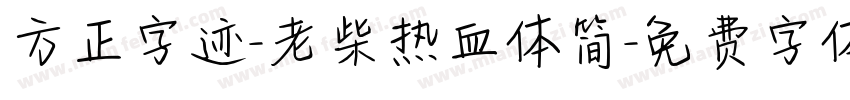 方正字迹-老柴热血体简字体转换