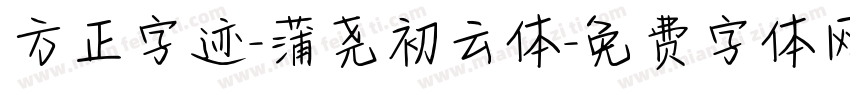 方正字迹-蒲尧初云体字体转换