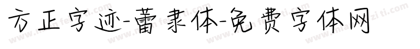 方正字迹-蕾隶体字体转换