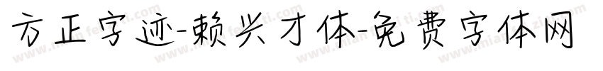 方正字迹-赖兴才体字体转换