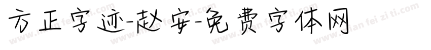 方正字迹-赵安字体转换