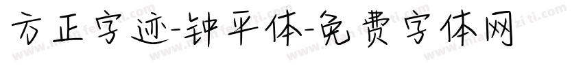 方正字迹-钟平体字体转换
