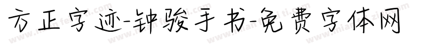 方正字迹-钟骏手书字体转换