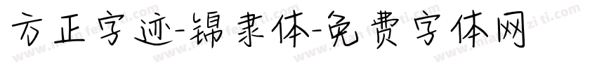 方正字迹-锦隶体字体转换