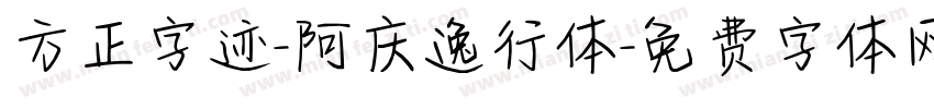 方正字迹-阿庆逸行体字体转换
