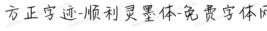 方正字迹-顺利灵墨体字体转换