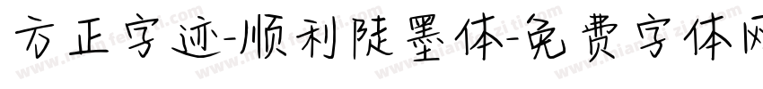 方正字迹-顺利陡墨体字体转换