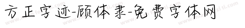 方正字迹-顾体隶字体转换