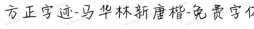 方正字迹-马华林新唐楷字体转换