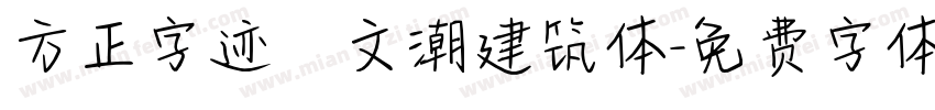方正字迹―文潮建筑体字体转换
