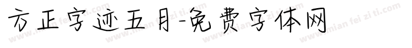 方正字迹五月字体转换