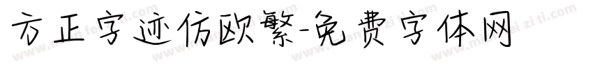 方正字迹仿欧繁字体转换