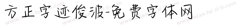 方正字迹俊波字体转换