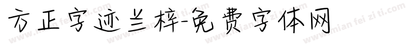方正字迹兰梓字体转换