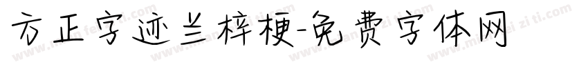 方正字迹兰梓梗字体转换