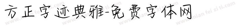 方正字迹典雅字体转换