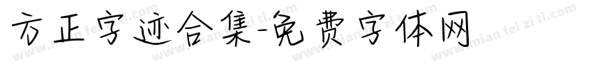 方正字迹合集字体转换