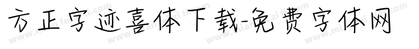 方正字迹喜体下载字体转换