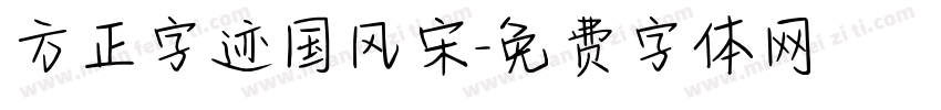 方正字迹国风宋字体转换