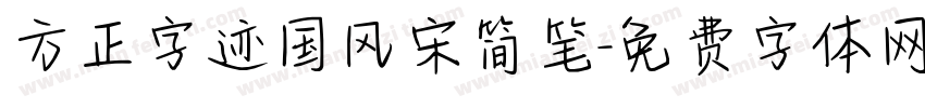 方正字迹国风宋简笔字体转换
