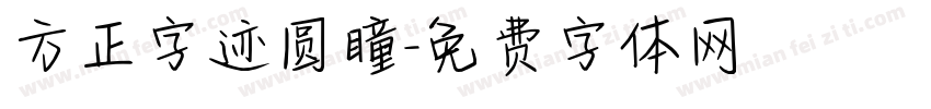 方正字迹圆瞳字体转换