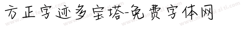 方正字迹多宝塔字体转换