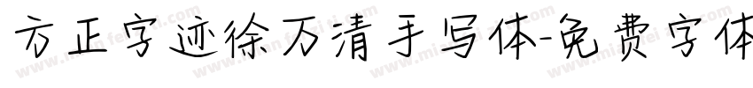 方正字迹徐万清手写体字体转换