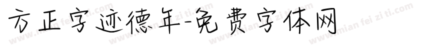 方正字迹德年字体转换