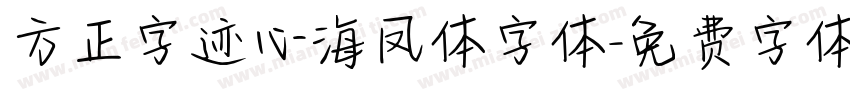 方正字迹心海凤体字体字体转换