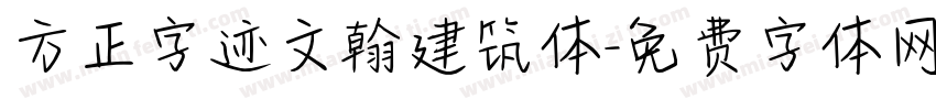方正字迹文翰建筑体字体转换