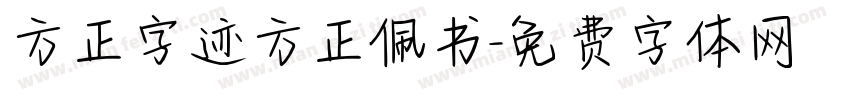 方正字迹方正佩书字体转换