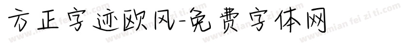 方正字迹欧风字体转换