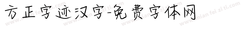 方正字迹汉字字体转换