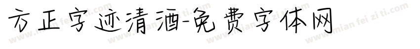 方正字迹清酒字体转换