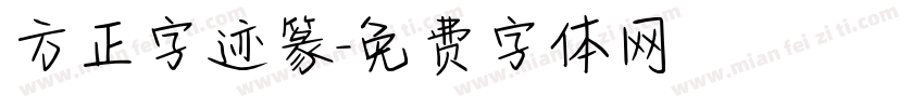 方正字迹篆字体转换