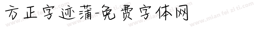 方正字迹蒲字体转换