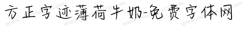 方正字迹薄荷牛奶字体转换