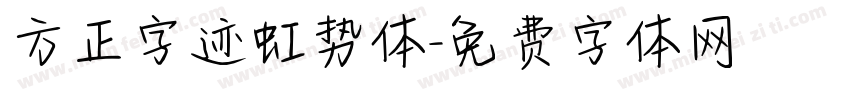 方正字迹虹势体字体转换
