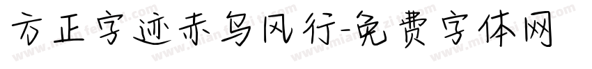 方正字迹赤乌风行字体转换
